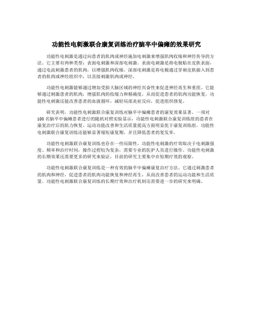 功能性电刺激联合康复训练治疗脑卒中偏瘫的效果研究