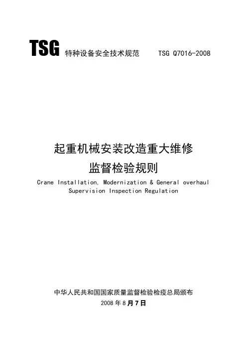 TSG特种设备安全技术规范(TSGQ7016-2008)