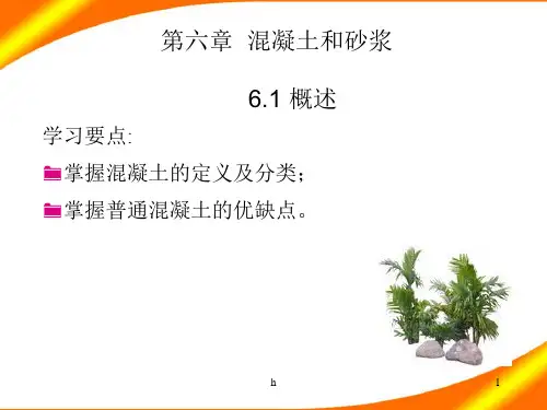 建筑材料之混凝土和砂浆