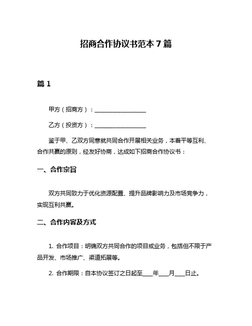招商合作协议书范本7篇
