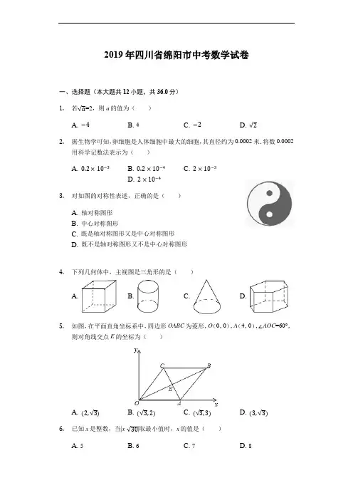 2019年四川省绵阳中考数学试卷(含答案)