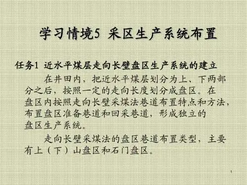 矿井开拓与开采学习情境5 采区生产系统布置