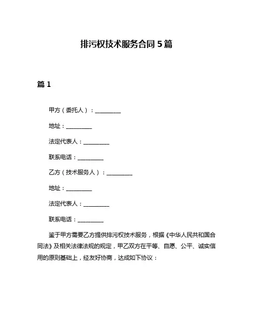 排污权技术服务合同5篇