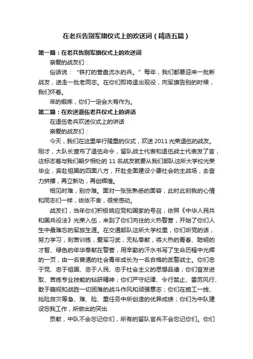 在老兵告别军旗仪式上的欢送词（精选五篇）