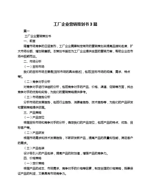 工厂企业营销策划书3篇
