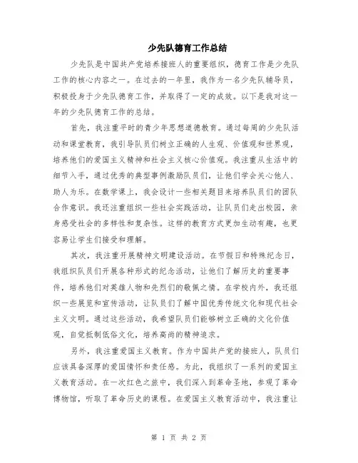 少先队德育工作总结