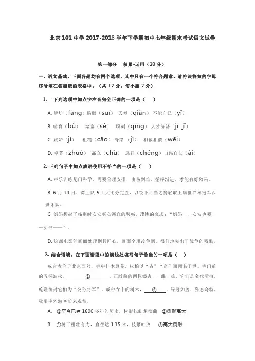 (完整版)北京101中学2017-2018学年七年级下学期期末考试语文试卷