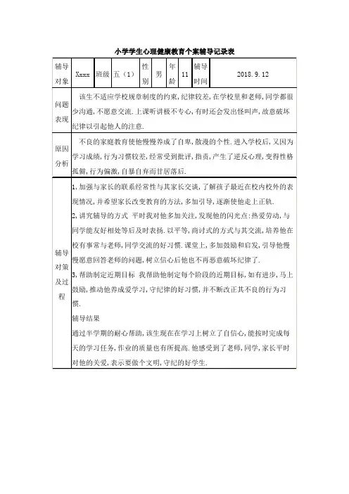 小学心理咨询记录3