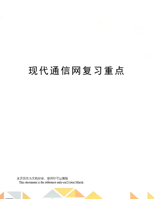现代通信网复习重点