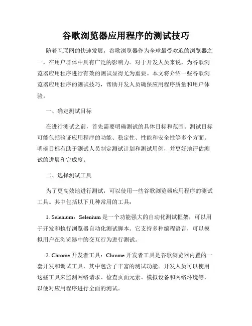 谷歌浏览器应用程序的测试技巧