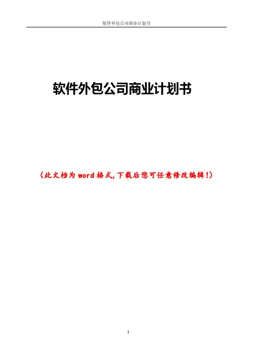 软件外包公司商业计划书
