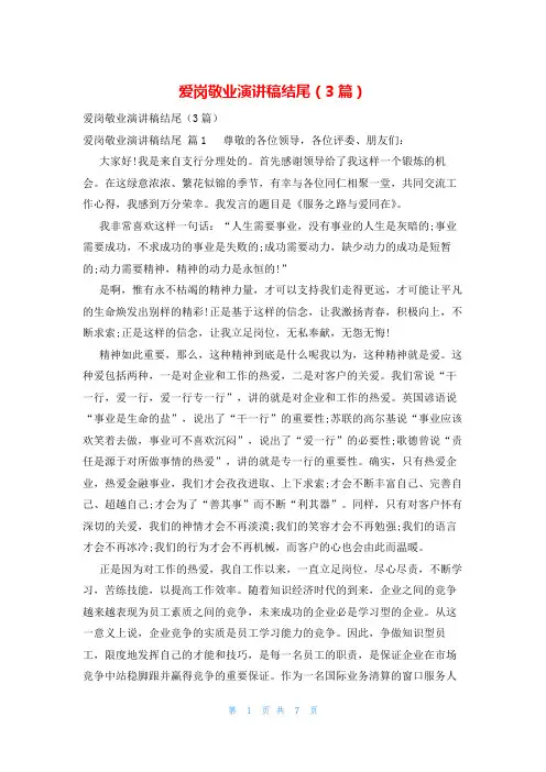 爱岗敬业演讲稿结尾(3篇)