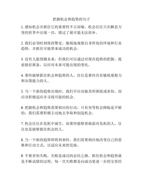 把握机会和趋势的句子