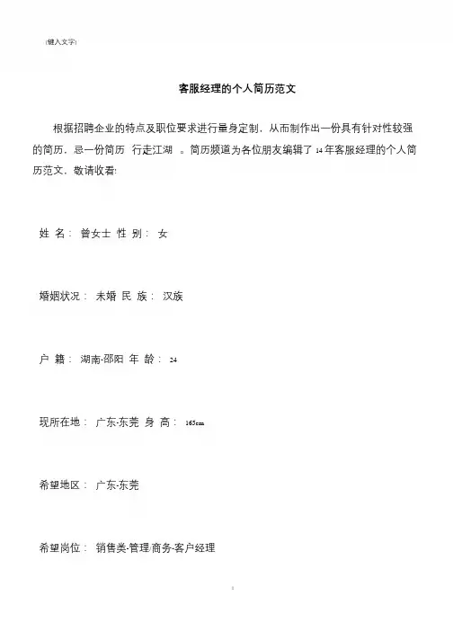 【推荐下载】客服经理的个人简历范文