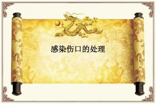 感染伤口的护理