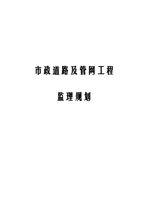 市政道路及管网工程监理规划
