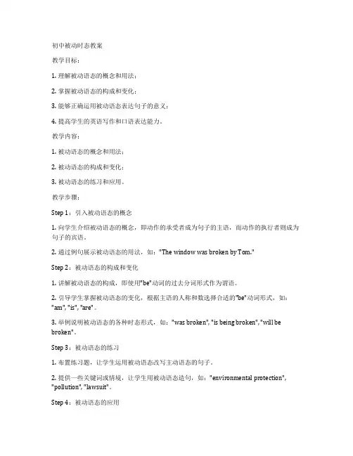 初中被动时态教案