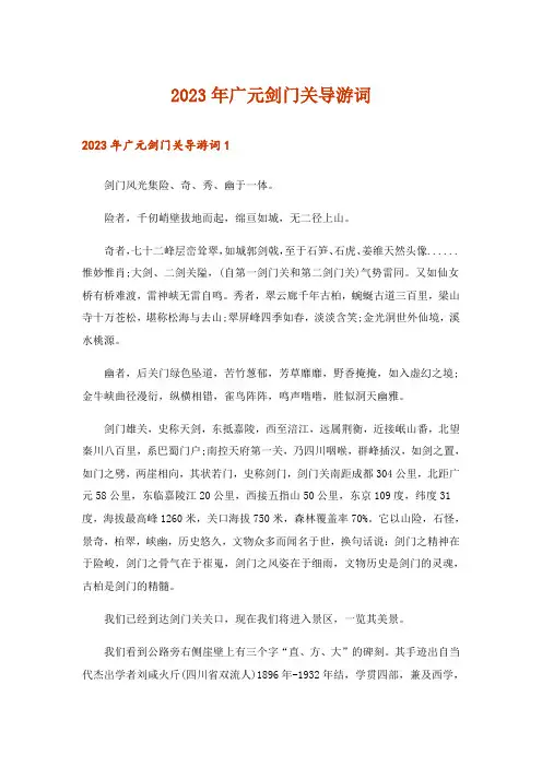 2023年广元剑门关导游词