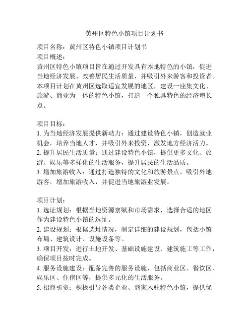 黄州区特色小镇项目计划书