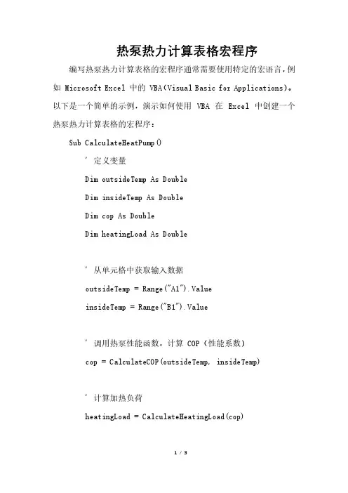 热泵热力计算表格宏程序