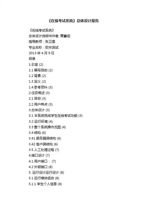 《在线考试系统》总体设计报告