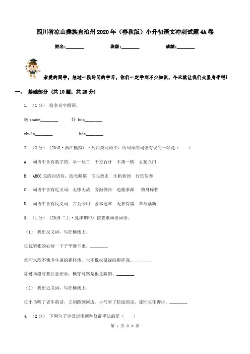 四川省凉山彝族自治州2020年(春秋版)小升初语文冲刺试题4A卷