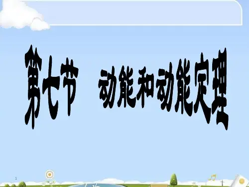 物理必修2人教版 7.7动能和动能定理 (共30张PPT)(优质版)