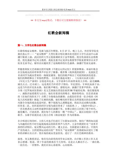 【参考文档】红歌会新闻稿-优秀word范文 (29页)