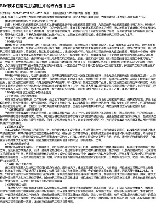 BIM技术在建筑工程施工中的综合应用王鑫