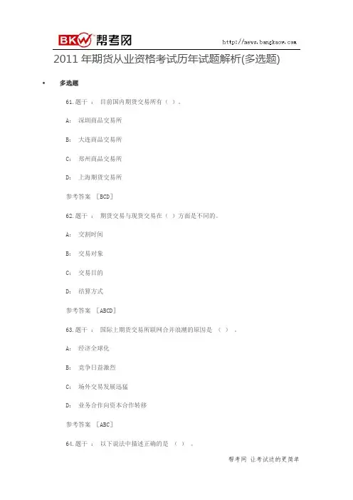 2011年期货从业资格考试历年试题解析(多选题)