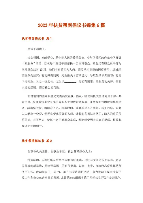 2023年扶贫帮困倡议书锦集6篇