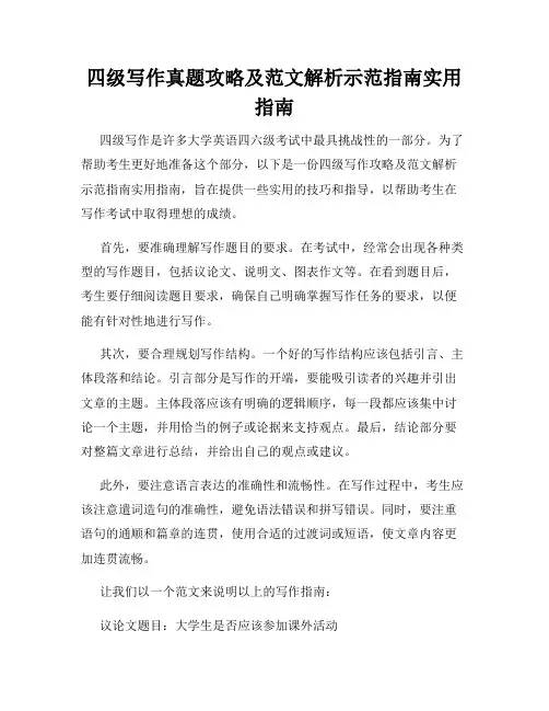 四级写作真题攻略及范文解析示范指南实用指南