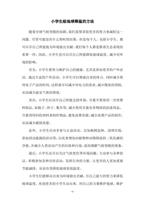 小学生给地球降温的方法