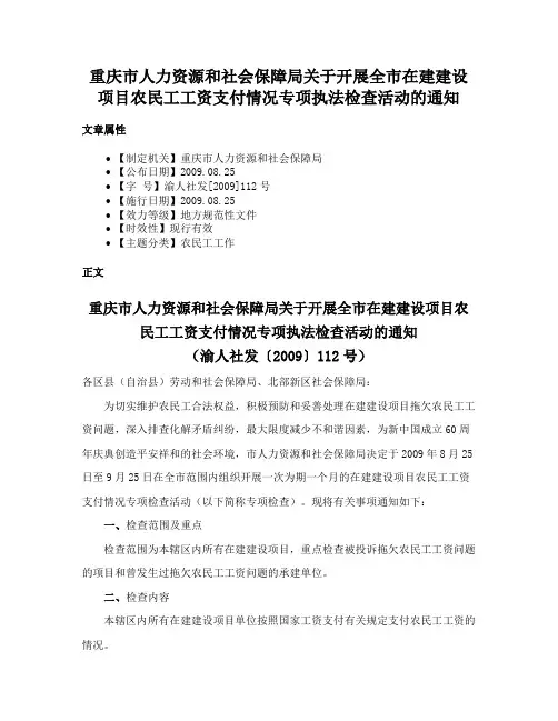 重庆市人力资源和社会保障局关于开展全市在建建设项目农民工工资支付情况专项执法检查活动的通知