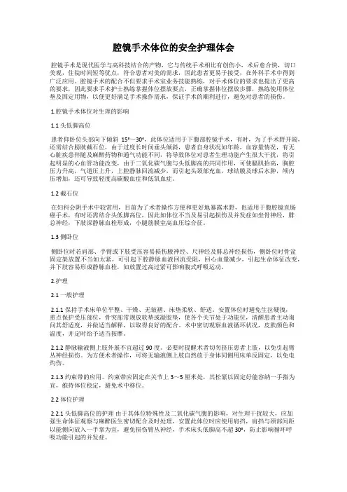 腔镜手术体位的安全护理体会