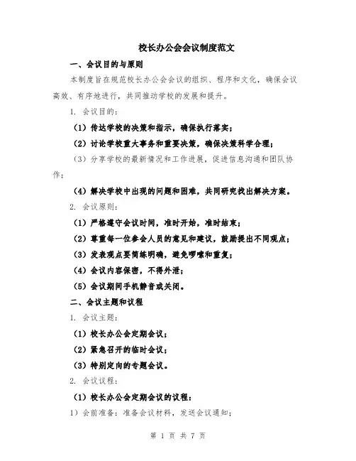 校长办公会会议制度范文（二篇）