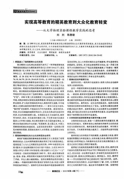 实现高等教育的精英教育到大众化教育转变——从大学物理实验课程教学实践的思考