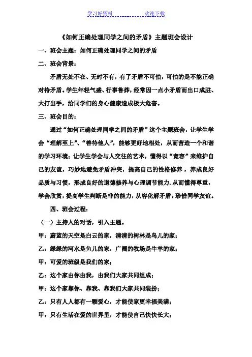 《如何正确处理同学之间的矛盾》主题班会设计