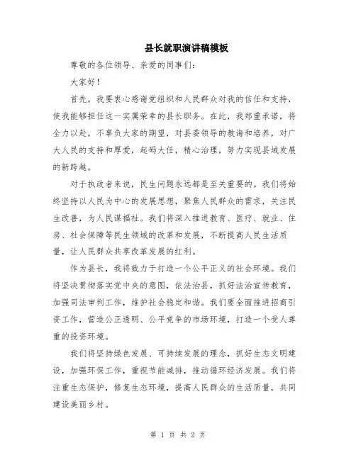 县长就职演讲稿模板