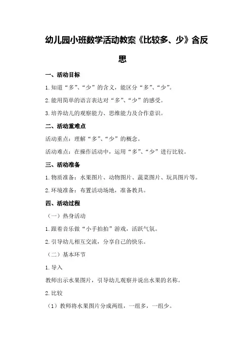 幼儿园小班数学活动教案《比较多、少》含反思