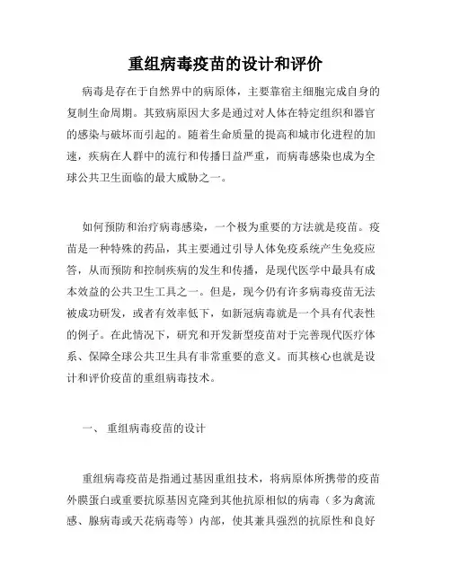 重组病毒疫苗的设计和评价