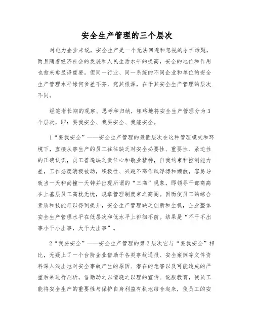 安全生产管理的三个层次