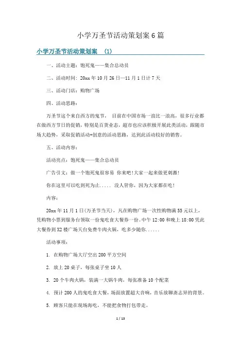 小学万圣节活动策划案6篇