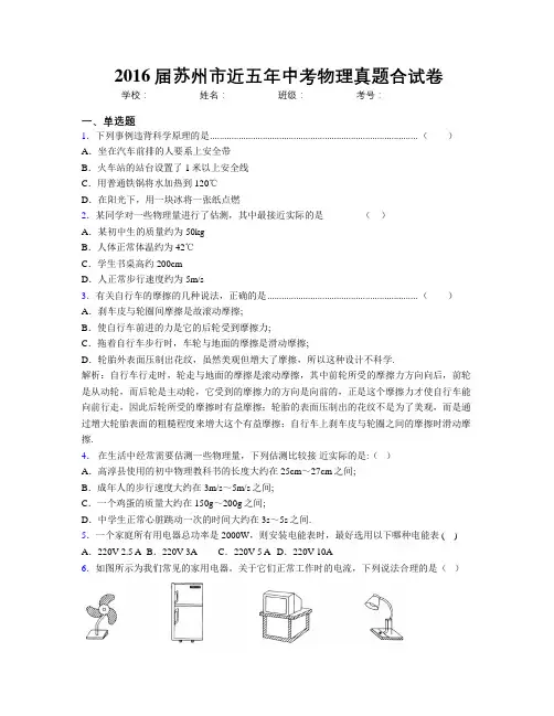 2016届苏州市近五年中考物理真题合试卷
