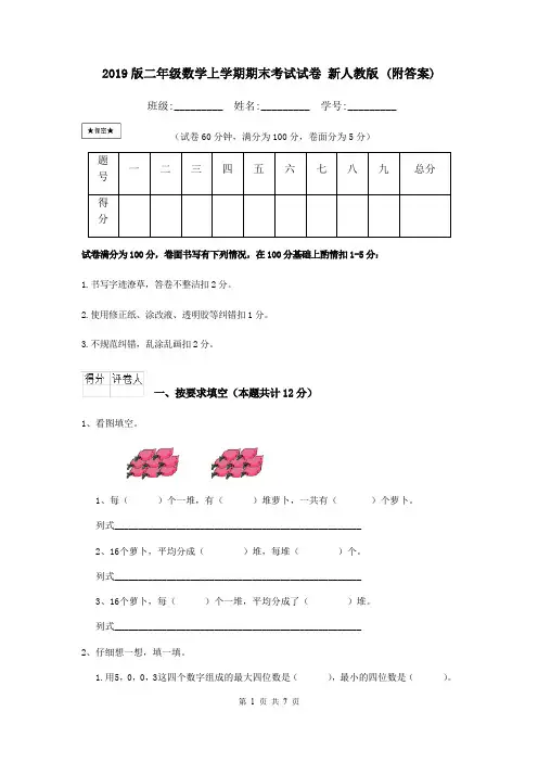 2019版二年级数学上学期期末考试试卷 新人教版 (附答案)