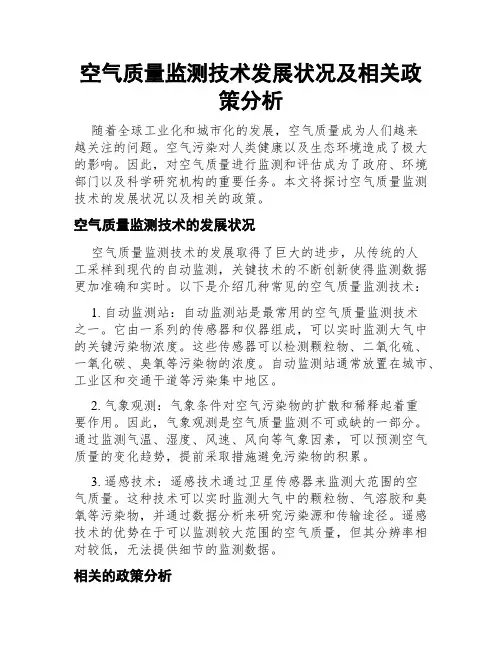 空气质量监测技术发展状况及相关政策分析
