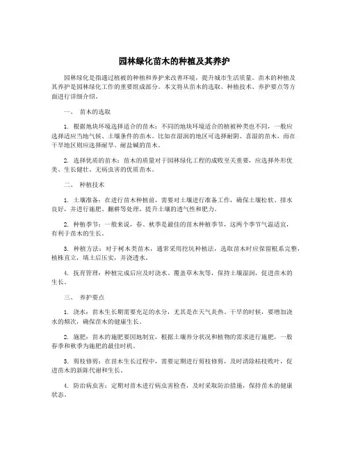 园林绿化苗木的种植及其养护