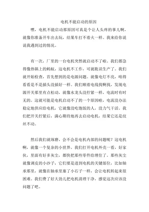 电机不能启动的原因
