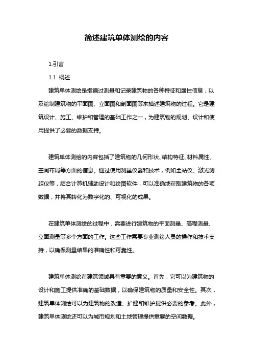 简述建筑单体测绘的内容