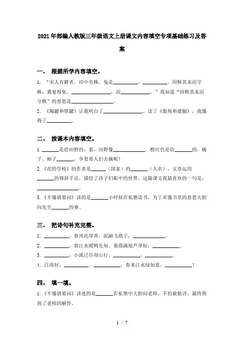 2021年部编人教版三年级语文上册课文内容填空专项基础练习及答案